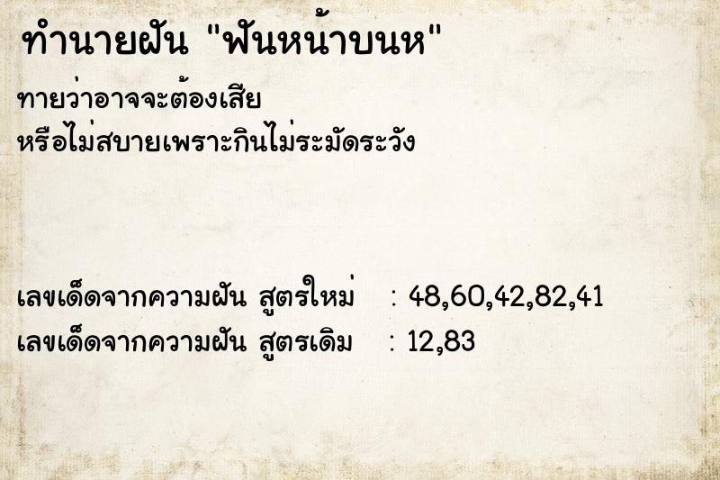 ทำนายฝันฟันหน้าบนห ทำนายฝันทำนายฝันฟันหน้าบนห