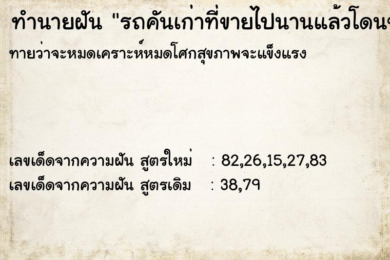 ทำนายฝันรถคันเก่าที่ขายไปนานแล้วโดนขโมย ทำนายฝันทำนายฝันรถคันเก่าที่ขายไปนานแล้วโดนขโมย