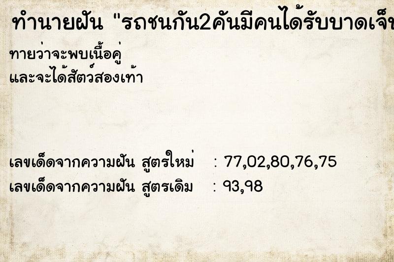 ทำนายฝันรถชนกัน2คันมีคนได้รับบาดเจ็บขาหัก ทำนายฝันทำนายฝันรถชนกัน2คันมีคนได้รับบาดเจ็บขาหัก