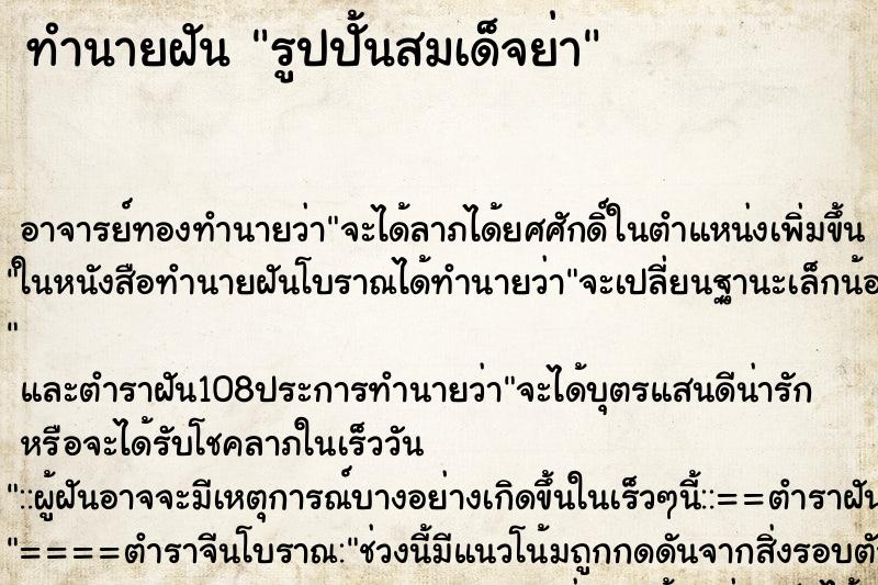 ทำนายฝัน รูปปั้นสมเด็จย่า