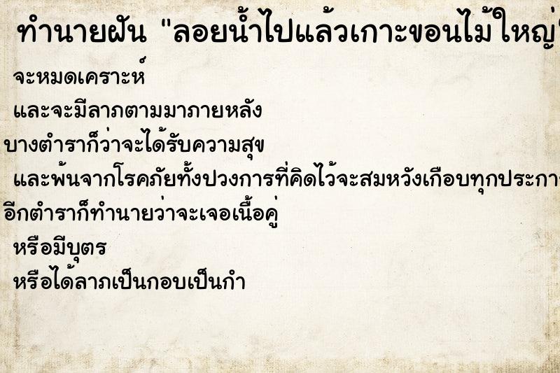 ทำนายฝันลอยน้ำไปแล้วเกาะขอนไม้ใหญ่ ทำนายฝันทำนายฝันลอยน้ำไปแล้วเกาะขอนไม้ใหญ่