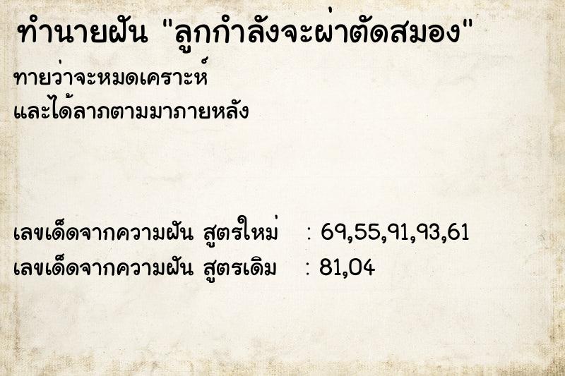 ทำนายฝันลูกกำลังจะผ่าตัดสมอง ทำนายฝันทำนายฝันลูกกำลังจะผ่าตัดสมอง