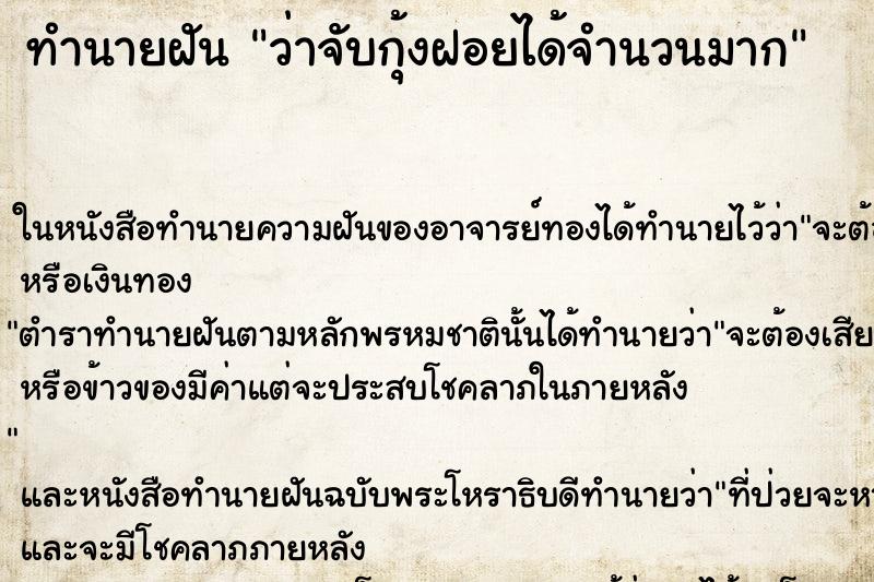ทำนายฝัน ว่าจับกุ้งฝอยได้จำนวนมาก ทำนายฝัน ว่าจับกุ้งฝอยได้จำนวนมาก