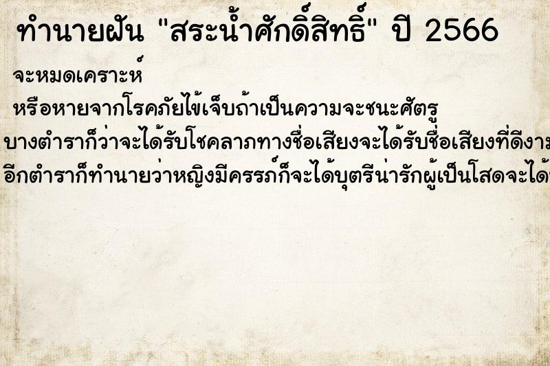 ทำนายฝัน สระน้ำศักดิ์สิทธิ์