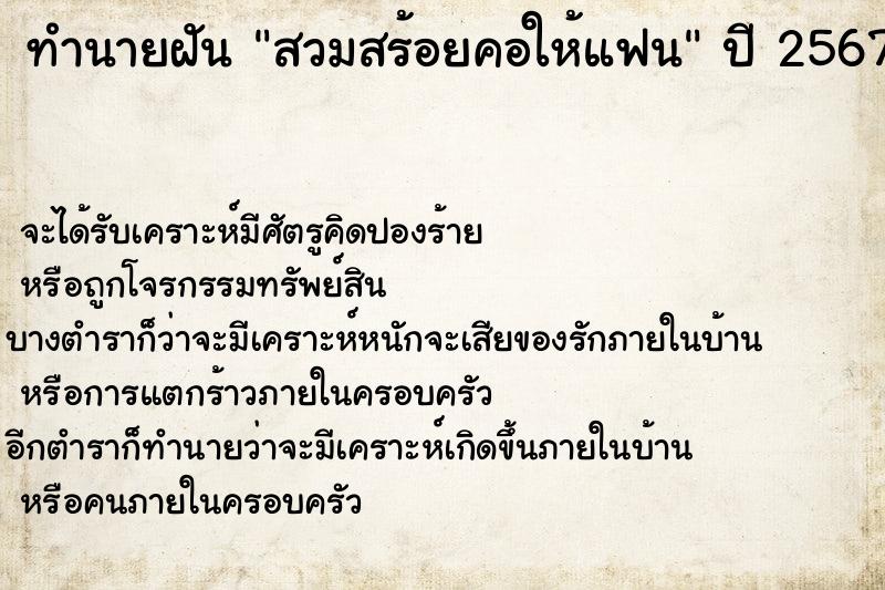 ทำนายฝัน สวมสร้อยคอให้แฟน
