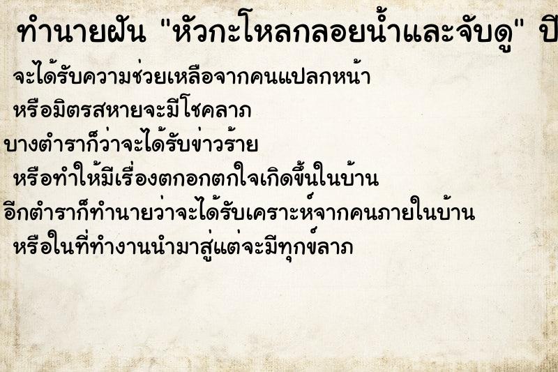 ทำนายฝัน หัวกะโหลกลอยน้ำและจับดู ทำนายฝัน หัวกะโหลกลอยน้ำและจับดู