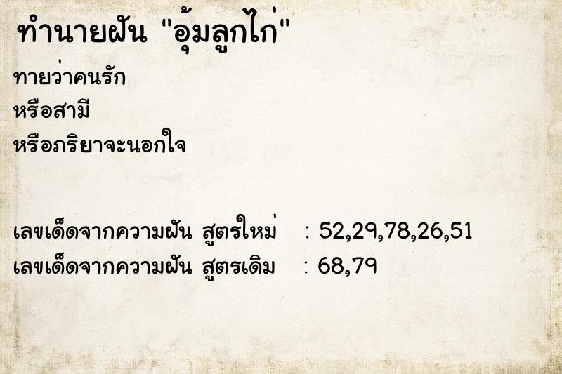 ทำนายฝัน อุ้มลูกไก่ ทำนายฝัน อุ้มลูกไก่