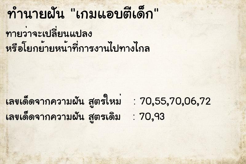 ทำนายฝันทำนายฝันเกมแอบตีเด็ก
