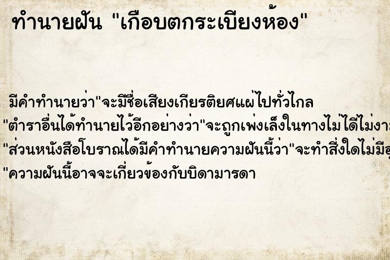 ทำนายฝัน เกือบตกระเบียงห้อง ทำนายฝัน เกือบตกระเบียงห้อง