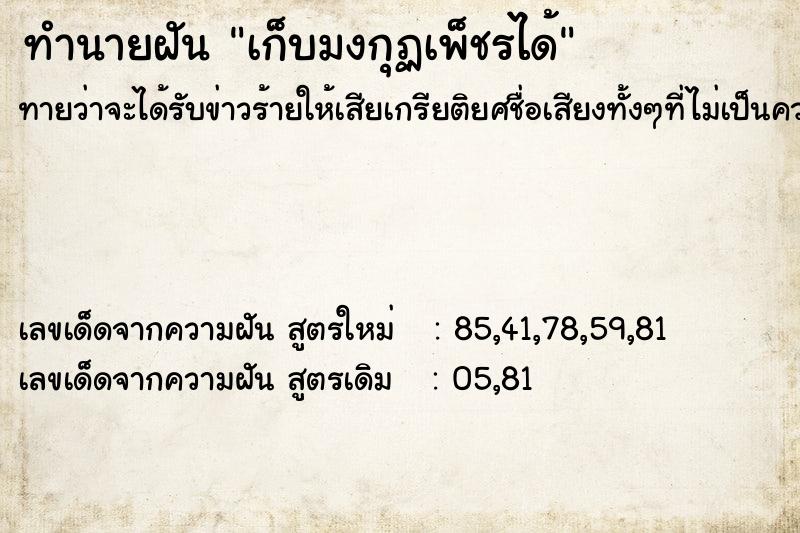 ทำนายฝันทำนายฝันเก็บมงกุฏเพ็ชรได้
