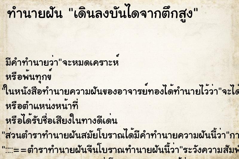 ทำนายฝัน เดินลงบันไดจากตึกสูง ทำนายฝัน เดินลงบันไดจากตึกสูง