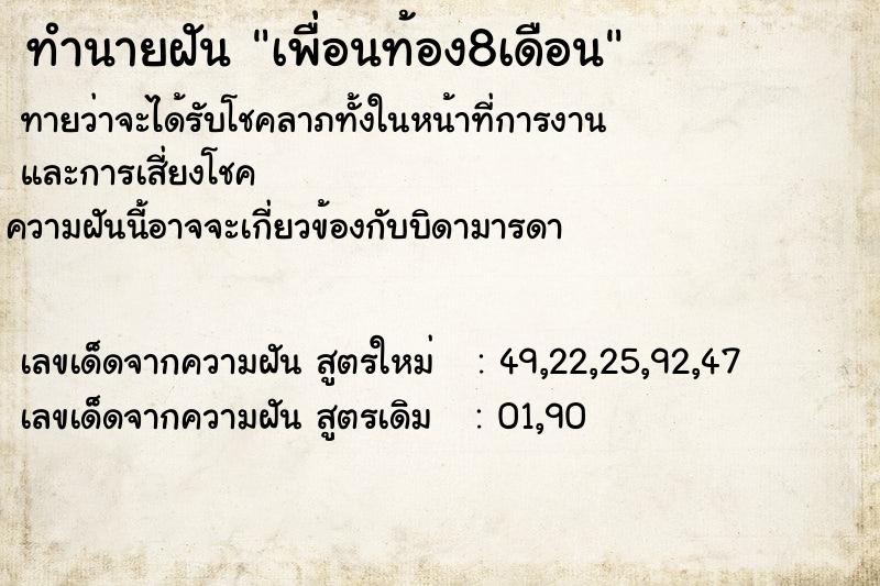 ทำนายฝันเพื่อนท้อง8เดือน ทำนายฝันทำนายฝันเพื่อนท้อง8เดือน