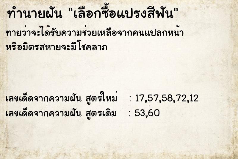 ทำนายฝันเลือกซื้อแปรงสีฟัน ทำนายฝันทำนายฝันเลือกซื้อแปรงสีฟัน