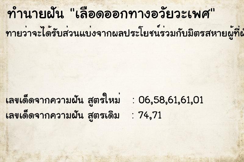 ทำนายฝันเลือดออกทางอวัยวะเพศ ทำนายฝันทำนายฝันเลือดออกทางอวัยวะเพศ