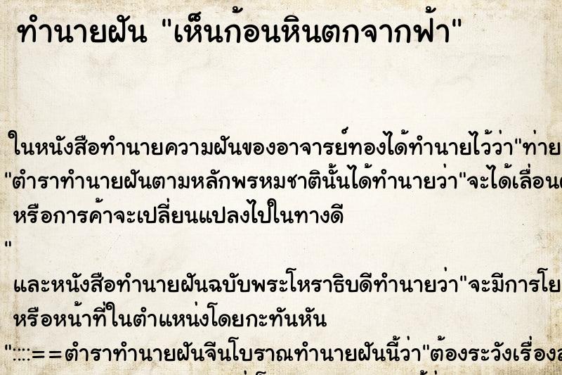ทำนายฝันเห็นก้อนหินตกจากฟ้า ทำนายฝันทำนายฝันเห็นก้อนหินตกจากฟ้า