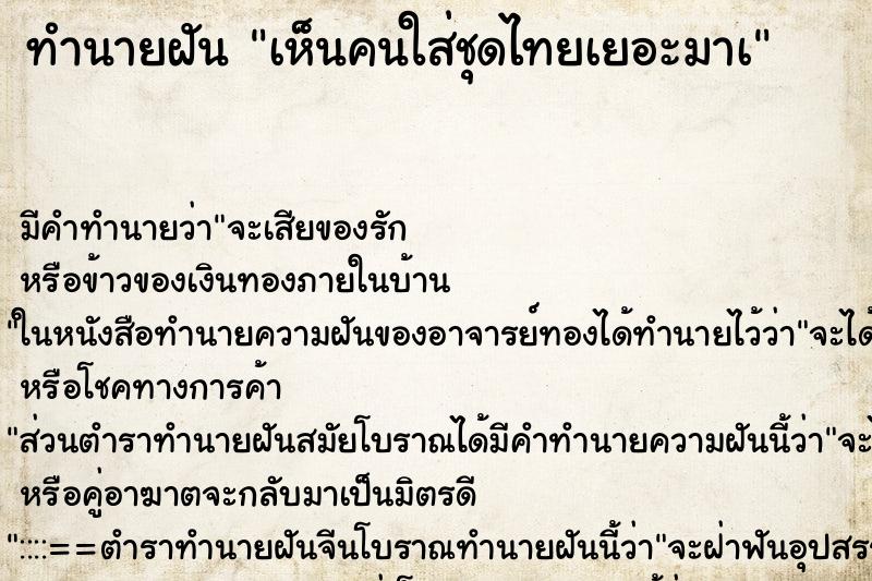 ทำนายฝันเห็นคนใส่ชุดไทยเยอะมาà ทำนายฝันทำนายฝันเห็นคนใส่ชุดไทยเยอะมาà