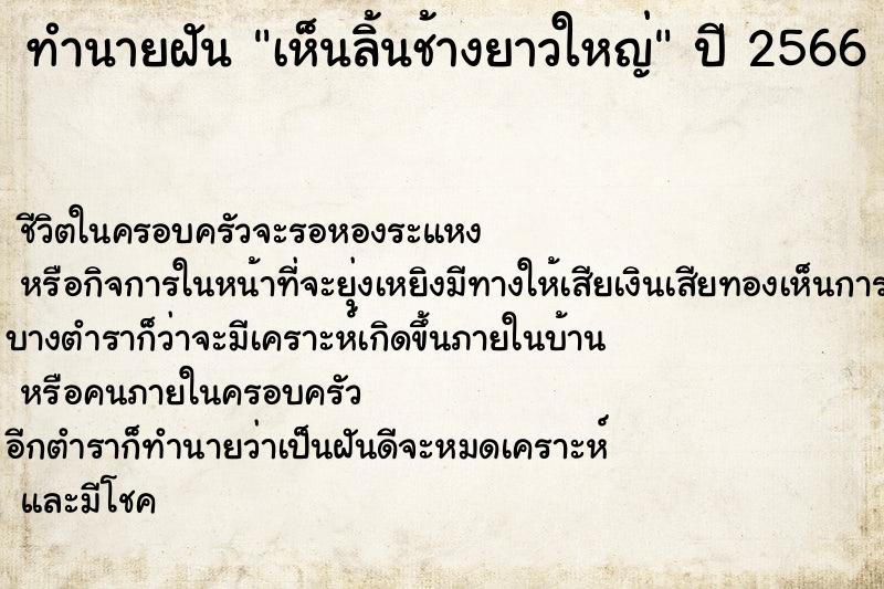 ทำนายฝันทำนายฝันเห็นลิ้นช้างยาวใหญ่