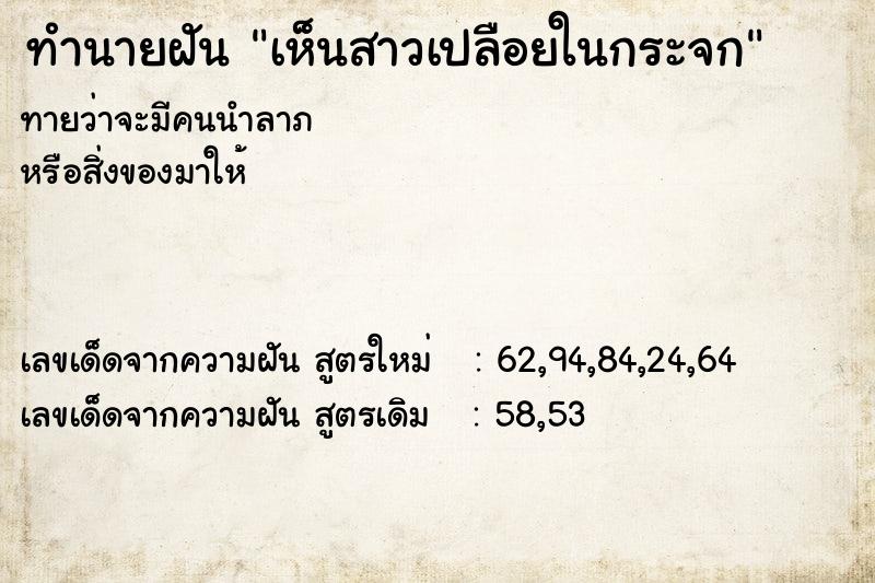 ทำนายฝัน เห็นสาวเปลือยในกระจก ทำนายฝัน เห็นสาวเปลือยในกระจก