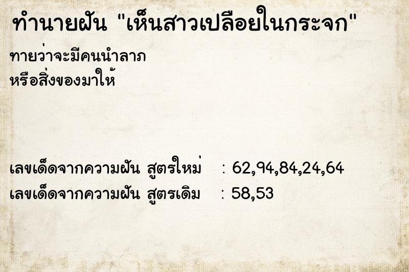 ทำนายฝัน เห็นสาวเปลือยในกระจก ตำราโบราณ แม่นที่สุดในโลก