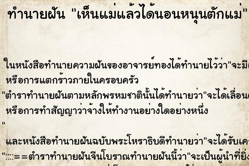 ทำนายฝันทำนายฝันเห็นแม่แล้วได้นอนหนุนตักแม่