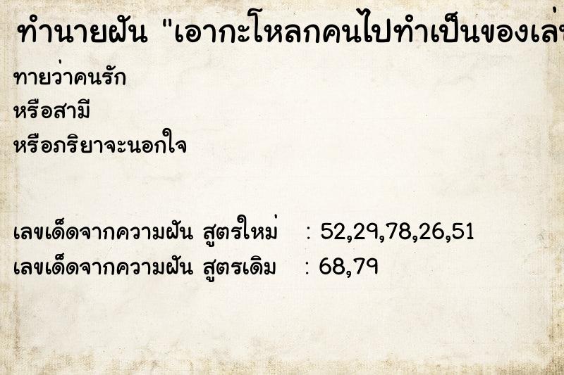 ทำนายฝันทำนายฝันเอากะโหลกคนไปทำเป็นของเล่นให้เด็ก