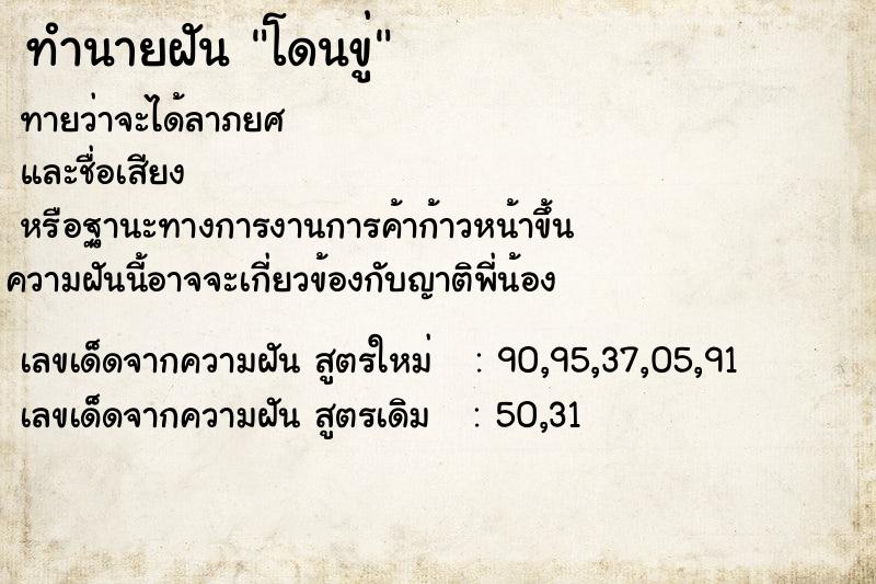 ทำนายฝันทำนายฝันโดนขู่