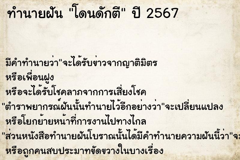 ทำนายฝันโดนดักตี ทำนายฝันทำนายฝันโดนดักตี