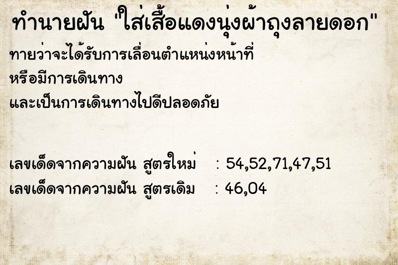 ทำนายฝันทำนายฝันใส่เสื้อแดงนุ่งผ้าถุงลายดอก