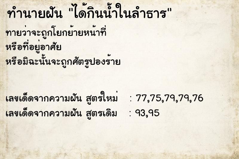 ทำนายฝันได้กินน้ำในลำธาร ทำนายฝันทำนายฝันได้กินน้ำในลำธาร