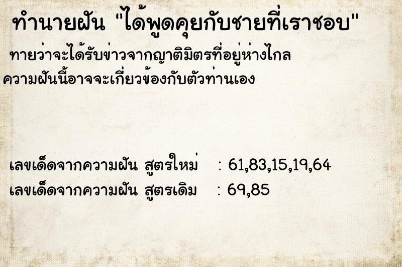 ทำนายฝันทำนายฝันได้พูดคุยกับชายที่เราชอบ