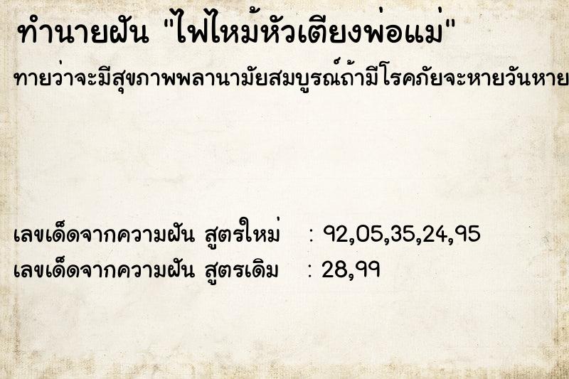 ทำนายฝันทำนายฝันไฟไหม้หัวเตียงพ่อแม่
