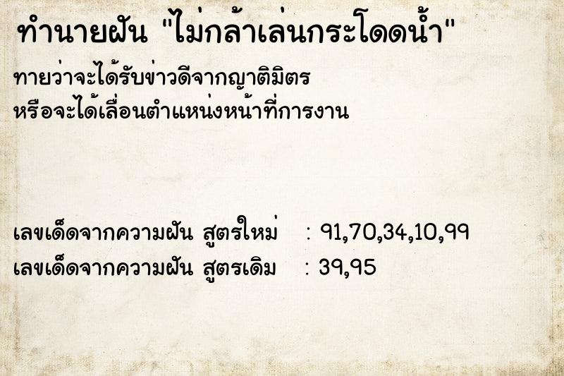 ทำนายฝันทำนายฝันไม่กล้าเล่นกระโดดน้ำ