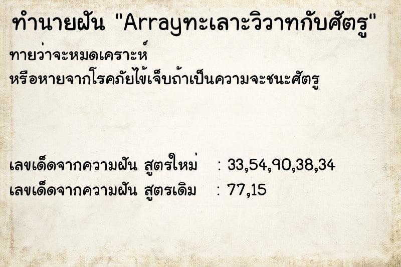 ทำนายฝันทำนายฝันArrayทะเลาะวิวาทกับศัตรู