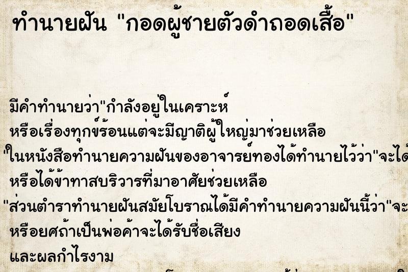 ทำนายฝันกอดผู้ชายตัวดำถอดเสื้อ ทำนายฝันทำนายฝันกอดผู้ชายตัวดำถอดเสื้อ