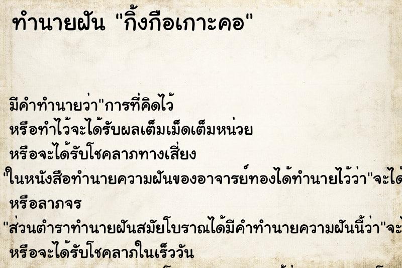 ทำนายฝัน กิ้งกือเกาะคอ ทำนายฝัน กิ้งกือเกาะคอ
