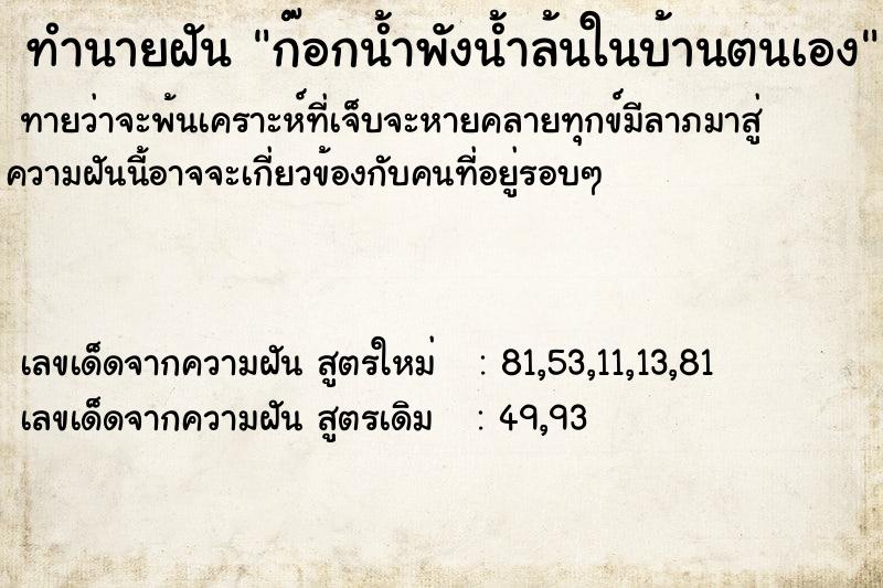 ทำนายฝันทำนายฝันก๊อกน้ำพังน้ำล้นในบ้านตนเอง