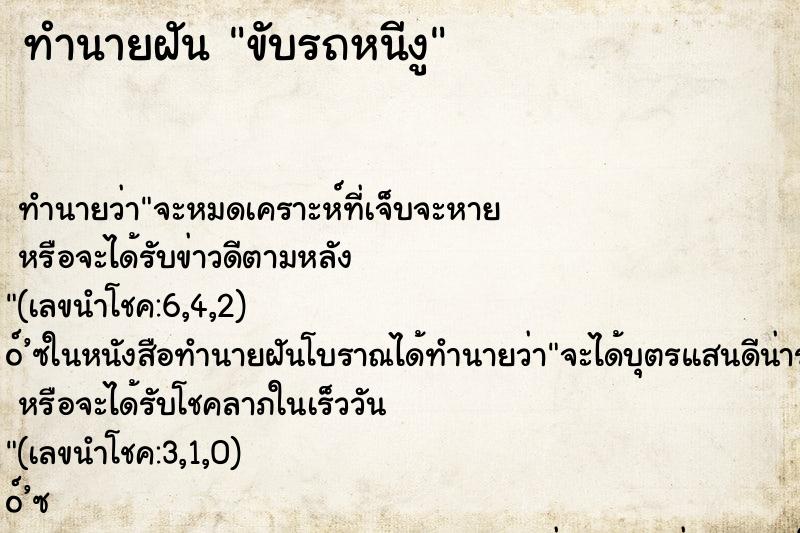 ทำนายฝัน ขับรถหนีงู
