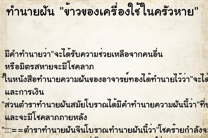 ทำนายฝัน ข้าวของเครื่องใช้ในครัวหาย ตำราโบราณ แม่นที่สุดในโลก