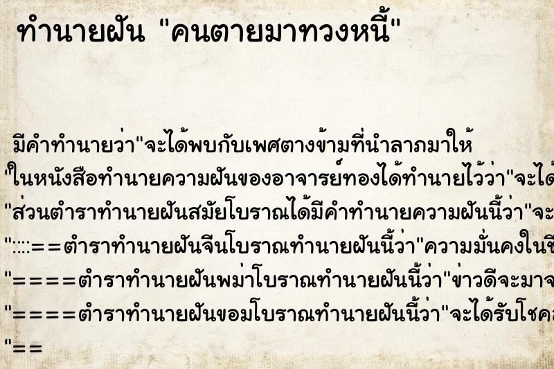 ทำนายฝัน คนตายมาทวงหนี้ ตำราโบราณ แม่นที่สุดในโลก