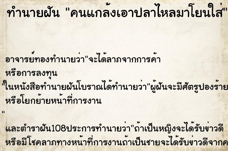 ทำนายฝัน คนแกล้งเอาปลาไหลมาโยนใส่ ตำราโบราณ แม่นที่สุดในโลก