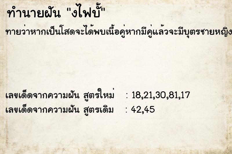 ทำนายฝันงไฟบั้ ทำนายฝันทำนายฝันงไฟบั้