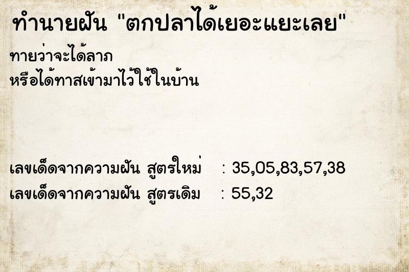 ทำนายฝันทำนายฝันตกปลาได้เยอะแยะเลย