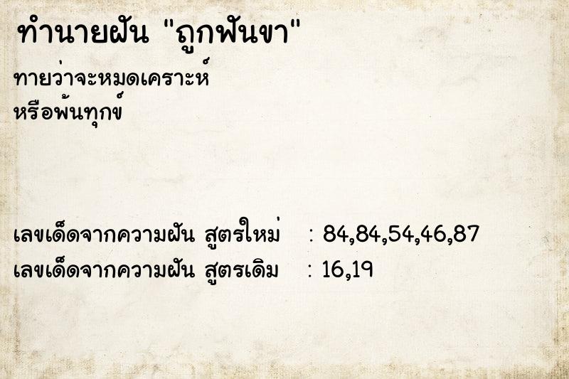 ทำนายฝัน ถูกฟันขา ตำราโบราณ แม่นที่สุดในโลก