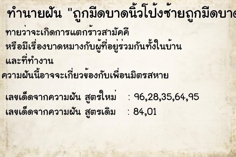 ทำนายฝันถูกมีดบาดนิ้วโป้งซ้ายถูกมีดบาดนิ้วโป้ง ทำนายฝันทำนายฝันถูกมีดบาดนิ้วโป้งซ้ายถูกมีดบาดนิ้วโป้ง