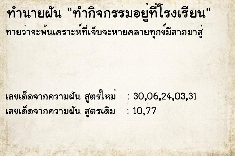 ทำนายฝัน ทำกิจกรรมอยู่ที่โรงเรียน