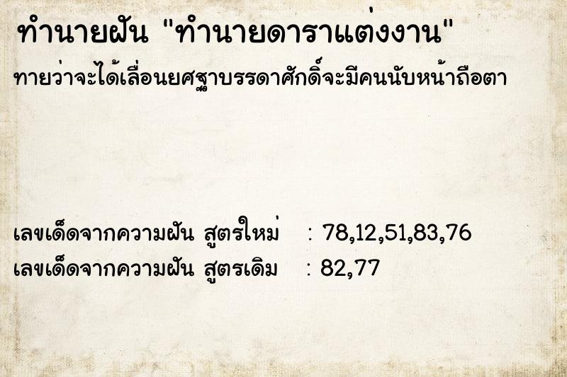 ทำนายฝันทำนายฝันทำนายดาราแต่งงาน