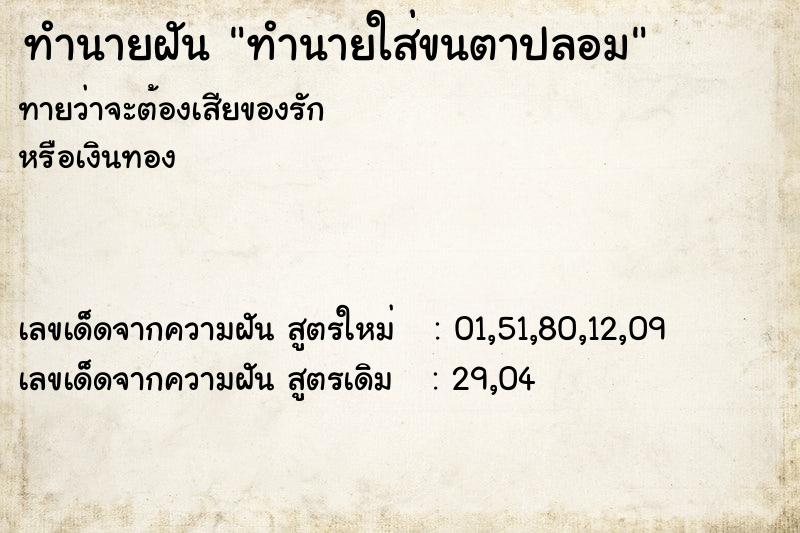 ทำนายฝันทำนายใส่ขนตาปลอม ทำนายฝันทำนายฝันทำนายใส่ขนตาปลอม