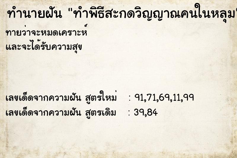 ทำนายฝัน ทำพิธีสะกดวิญญาณคนในหลุม