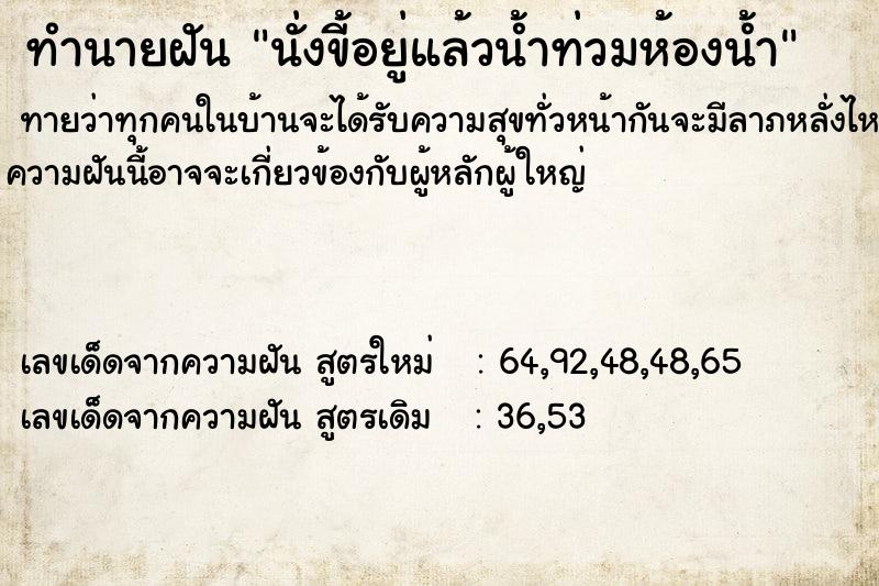 ทำนายฝัน นั่งขี้อยู่แล้วน้ำท่วมห้องน้ำ ตำราโบราณ แม่นที่สุดในโลก