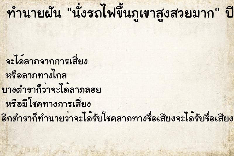 ทำนายฝัน นั่งรถไฟขึ้นภูเขาสูงสวยมาก ทำนายฝัน นั่งรถไฟขึ้นภูเขาสูงสวยมาก